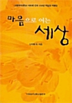 마음으로 여는 세상