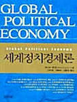 [중고] 세계정치경제론
