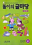 [중고] 똘이의 글마당 -상