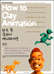 하우 투 클레이 애니메이션