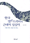 한국 멜로드라마의 근대적 상상력 : 멜로드라마, 스캔들 혹은 로맨스 표지이미지