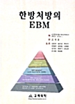 한방처방의 EBM