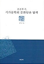 조선후기 시가문학의 문화담론 탐색