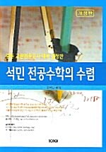 석민 전공수학의 수렴