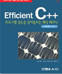 이피션트 C++ : 프로그램 성능을 끌어올리는 핵심 테크닉