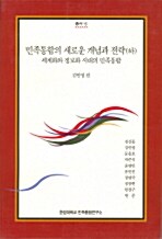 민족통합의 새로운 개념과 전략 - 하