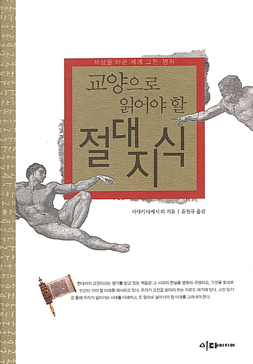 교양으로 읽어야 할 절대지식