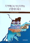 지역혁신과 부산지역의 산업네트워크