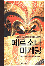 페르소나 마케팅 : 브랜드 이미지에 개성을 심어라！