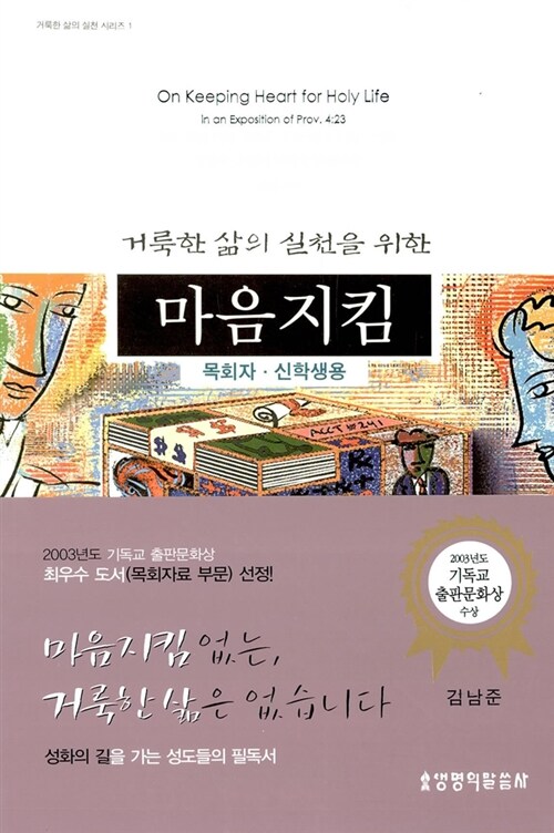 [중고] 거룩한 삶의 실천을 위한 마음지킴 : 목회자.신학생용