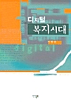 디지털 복지시대