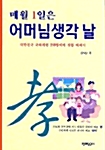 매월 1일은 어머님생각 날