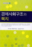 경제사회구조와 복지