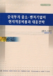 중국투자 중소·벤처기업의 현지적응비용과 대응전략
