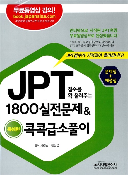 JPT점수를 확 올려주는 1800실전문제 & 콕콕급소풀이 (문제집 + 해설집)