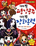 대화짱 평강공주 대화꽝 장화홍련