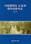 [중고] 서양과학의 도입과 연희전문학교