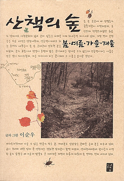 [중고] 산책의 숲, 봄 여름 가을 겨울