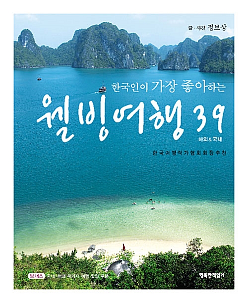 한국인이 가장 좋아하는 웰빙여행 39