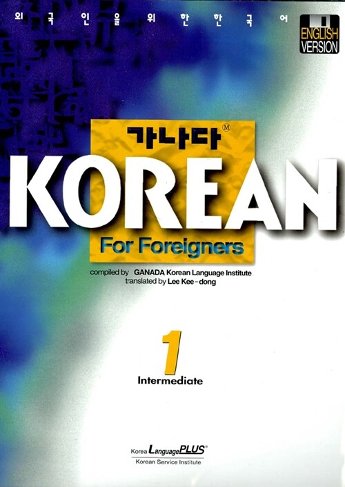 가나다 KOREAN for Foreigners 중급 1