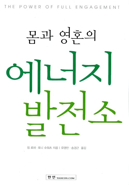 몸과 영혼의 에너지 발전소