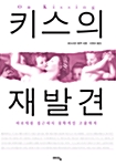 [중고] 키스의 재발견