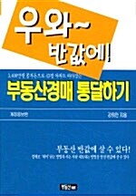 우와~ 반값에! 부동산 경매 통달하기