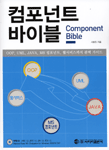 컴포넌트 바이블 : OOP, UML, JAVA, MS 컴포넌트, 웹서비스까지 완벽 가이드
