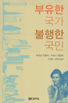 부유한 국가 불행한 국민