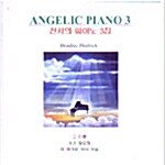 천사의 피아노 3