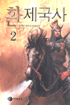 환제국사. 2. : 김서진 판타지 장편 소설