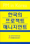 한국의 프로젝트 매니지먼트