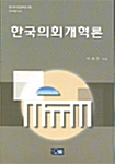한국의회개혁론