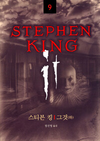 Stephen King. 9: 그것(하)