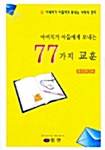 아버지가 아들에게 보내는 77가지 교훈