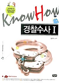 Know How 경찰수사 1