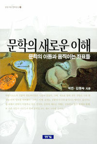 문학의 새로운 이해: 문학의 이동과 움직이는 좌표들