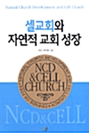 [중고] 셀교회와 자연적 교회 성장