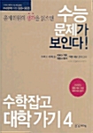 수학잡고 대학가기 4 수리영역 가형 320+30선