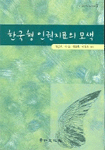 한국형 인권지표의 모색