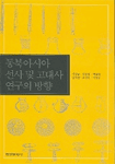동북아시아 선사 및 고대사 연구의 방향
