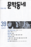 [중고] 문학동네 39호 - 2004.여름