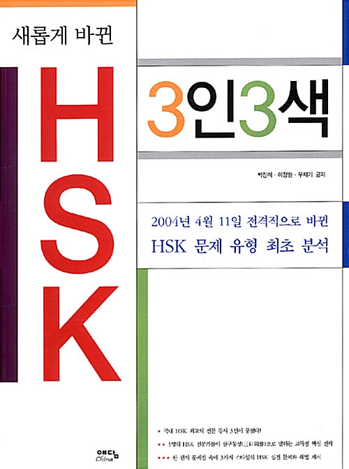 새롭게 바뀐 HSK 3인3색