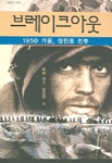 브레이크아웃 : 1950 겨울, 장진호 전투