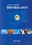 현대사회와 소비자