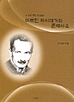 마르틴 하이데거와 존재사유