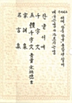 국내최초 서예 한문 한글 종합편 필서 - 전5권