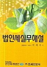 법인세실무해설