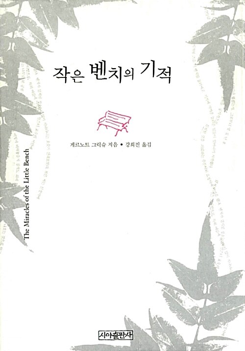 작은 벤치의 기적