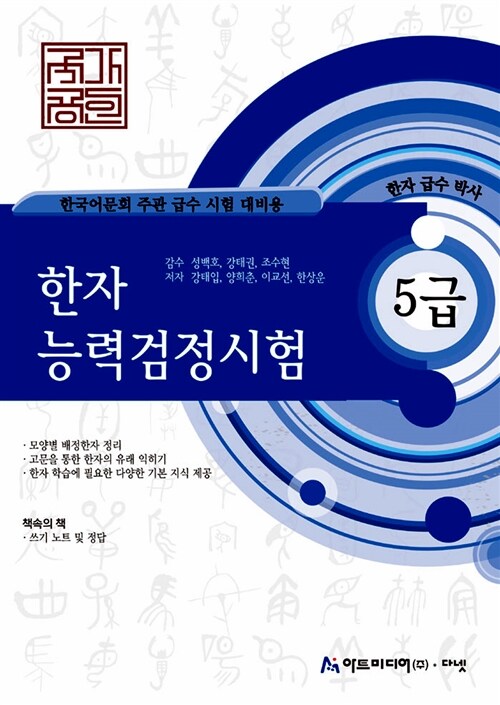 국가공인 한자능력검정시험 급수박사 5급